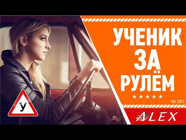 Ученик за рулём! Эпизод 1.