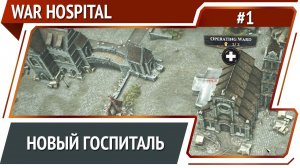 War Hospital: прохождение №1