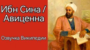Ибн Сина или Авиценна /озвучка статьи из Википедии