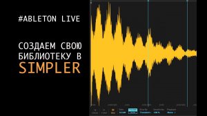 Как создать свою библиотеку звуков в SIMPLER