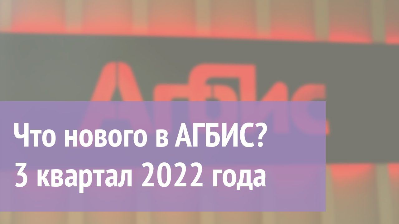 Что нового в АГБИС? (3 квартал 2022 года) смотреть онлайн