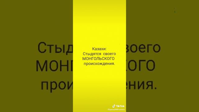 казахи стесняются своего монгольского происхождения