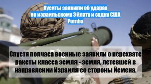 Хуситы заявили об ударах по израильскому Эйлату и судну США Pumba