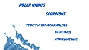 Разбор песни Polar nights (Scorpions).