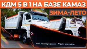 Комбинированная дорожная машина на базе самосвала КАМАЗ