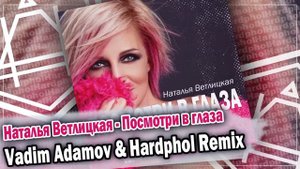 Наталья Ветлицкая - Посмотри в глаза (Vadim Adamov & Hardphol Remix) DFM mix