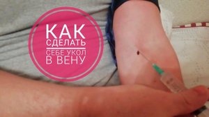 КАК СДЕЛАТЬ СЕБЕ УКОЛ В ВЕНУ