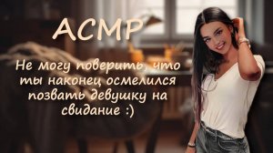 асмр ˖⋆ролевая игра⋆˖ подруга соберёт парня на свидание