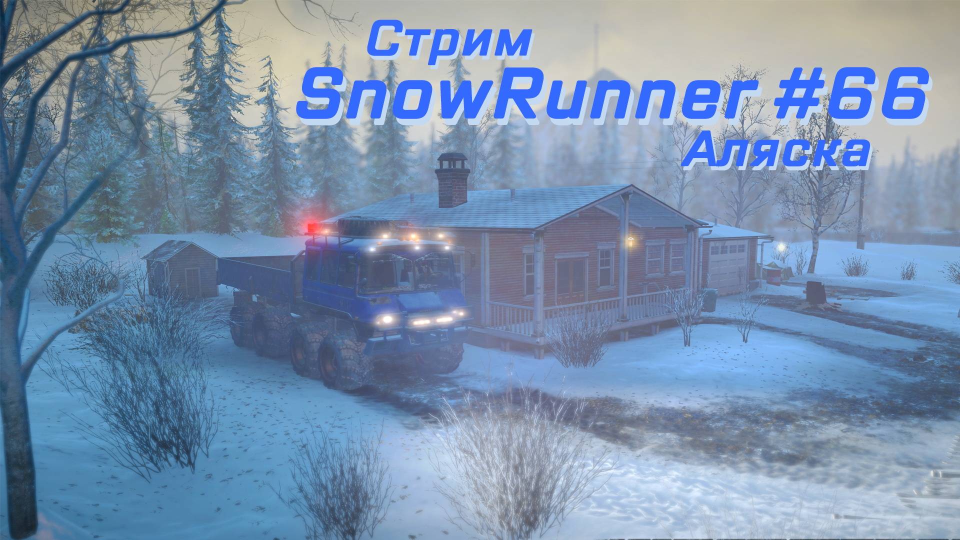 SnowRunner #066 (стрим) – Прохождение [Аляска | Глобальные задания] | Play GH