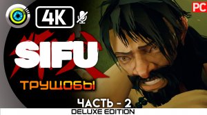 «Трущобы» 100% Прохождение Sifu ? Без комментариев — Часть 2