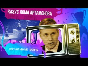 Казус ЛОМа Артамонова #Семён Уралов