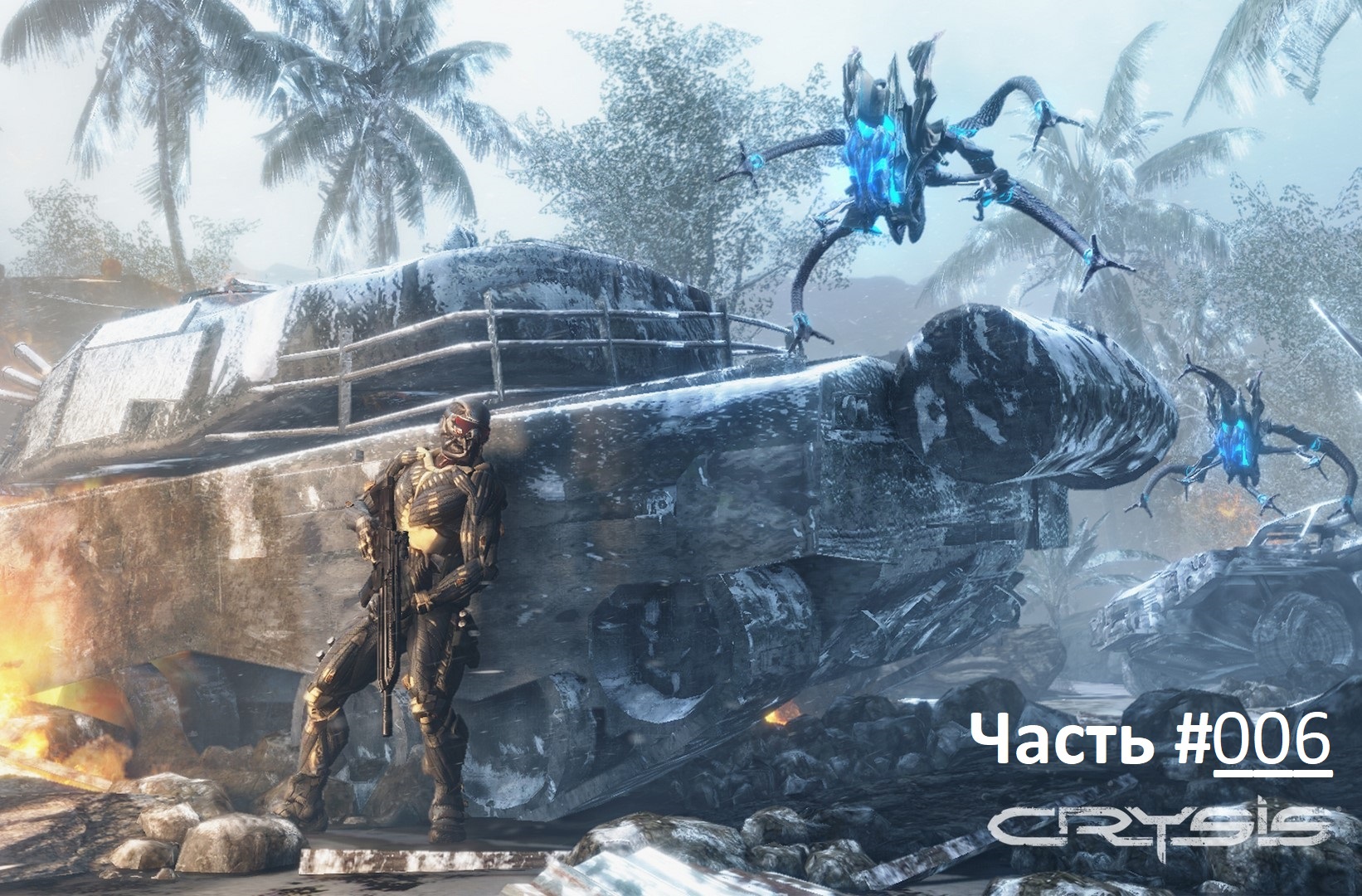 CRYSIS / Прохождение игры Кризис / Часть 6 / Кроссирование