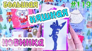 БУМАЖНЫЕ СЮРПРИЗЫ #119НЯШНЫЕ ГЕРОИПРОЗРАЧНЫЕ НАКЛЕЙКИПАКЕТИКИ НАКЛЕЙКИНЕОБЫЧНЫЕ КОНВЕРТЫ