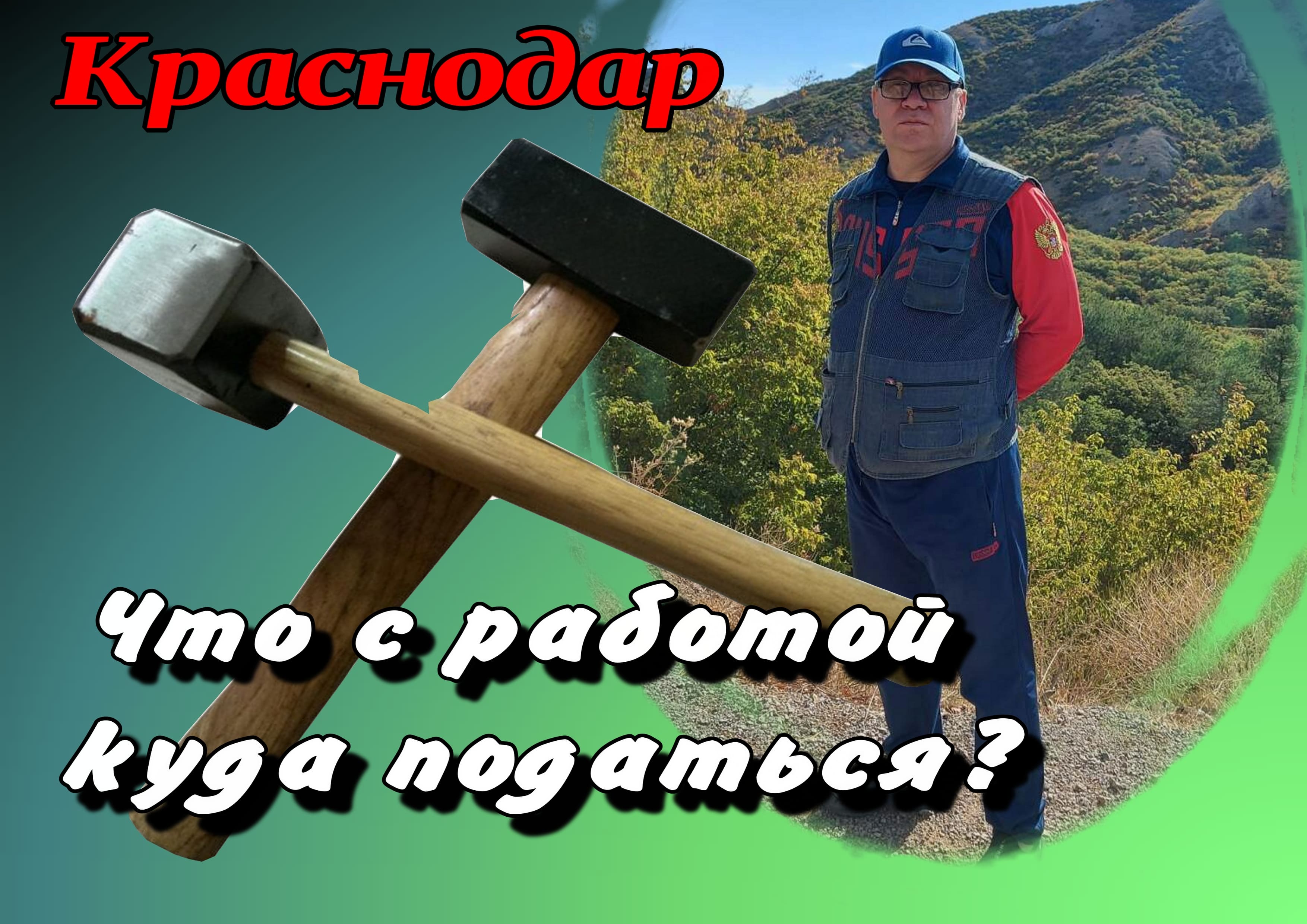 Переезд в Краснодар. Что с работой. Где работать? Жизнь на Юге.