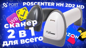 POScenter HH 2D2 HD — Проводной ручной и стационарный сканер