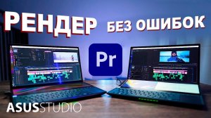 Быстрый рендер БЕЗ ОШИБОК - Как правильно рендерить видео в Premiere Pro? | ASUS STUDIO