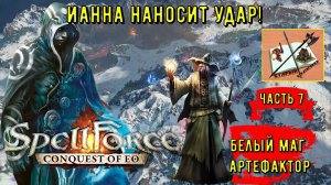 Spellforce Conquest of Eo белый маг - кузнец Часть 7 ///Первая конфронтация.