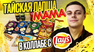 Лапша MAMA в коллабе с Lay's, холодный чай Dilmah и вкусные турецкие шоколадки от Ulker. ;)