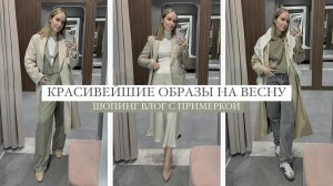 ШОПИНГ ВЛОГ: КРАСИВЕЙШИЕ ОБРАЗЫ НА ВЕСНУ | ОБЗОР НОВОЙ КОЛЛЕКЦИИ YOU| AlenaPetukhova