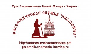 Паломническая поездка в г. Задонск - 10-11 сентября 2022 г.