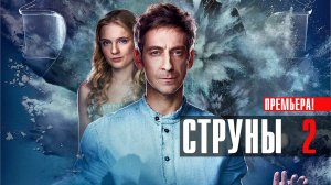 Струны 2 сезон 1-8 серия сериал мелодрама Кинопоиск 2024