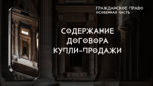 Содержание договора купли-продажи