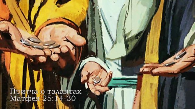 Притча о талантах. Мои мысли. смотреть онлайн