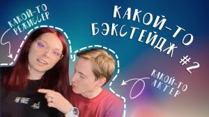 Какой-то БЕКСТЕЙДЖ 2