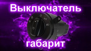 Выключатель габарит (газель) на волгу