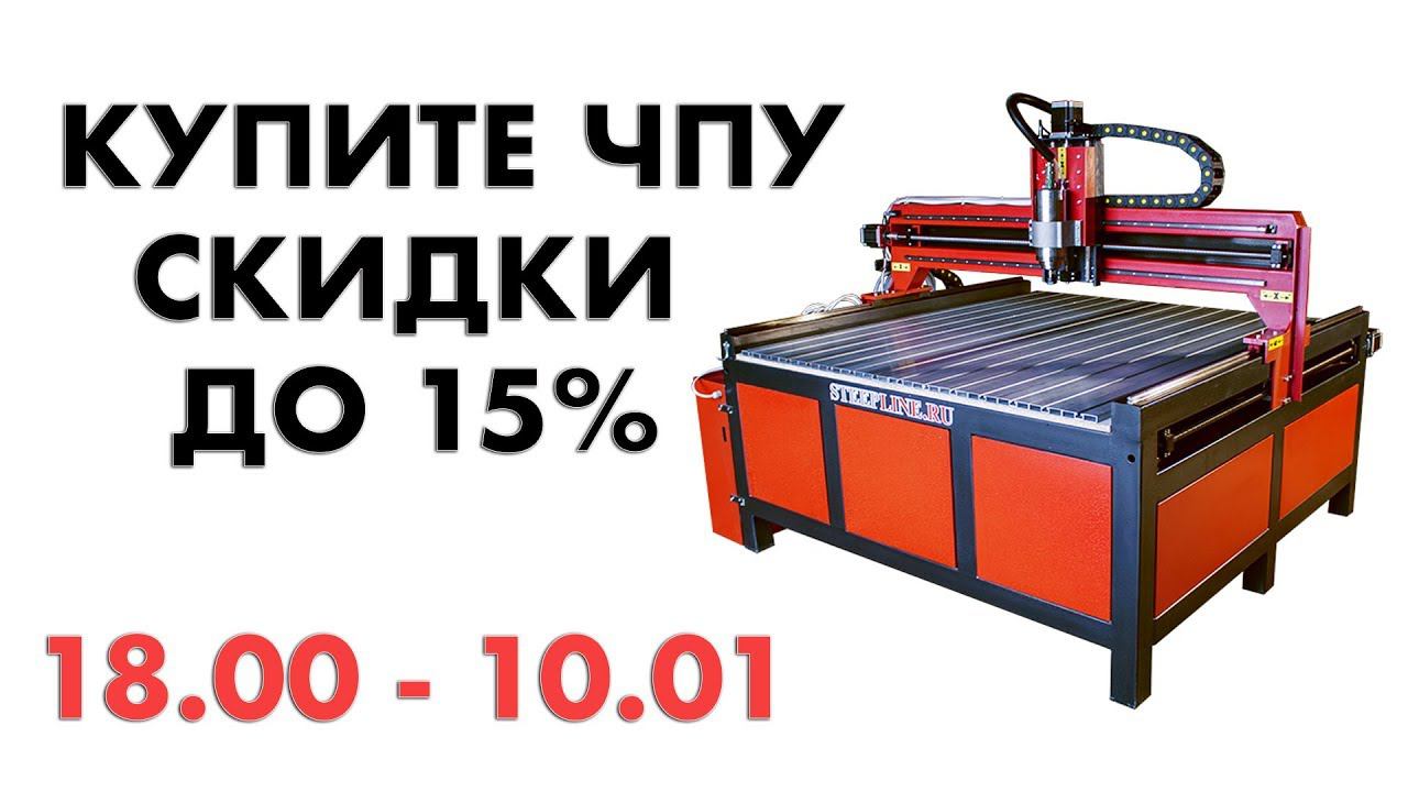 БЕСПЛАТНО СКИДОЧНЫЕ КУПОНЫ ОНЛАЙН STEEPLINE! ФРЕЗЕРНЫЙ СТАНОК ЧПУ КУПИТЬ! ГРАВИРОВАЛЬНЫЙ СТАНОК! смотреть онлайн