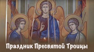 Праздник Пресвятой Троицы | Валаамский монастырь