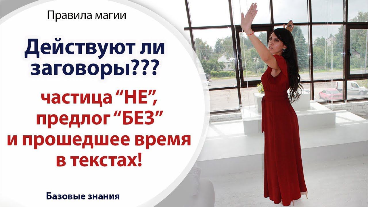 ДЕЙСТВУЮТ ЛИ ЗАГОВОРЫ? \\ ЧАСТИЦА "НЕ" И ПРЕДЛОГ "БЕЗ" \\ БЕЛАЯ МАГИЯ