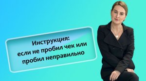 Инструкция: если не пробил чек или пробил неправильно