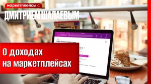 Сколько можно заработать продавцу на Вайлдбериз, Озоне и др. Маркетплейсах / Лучший курс Шалаева