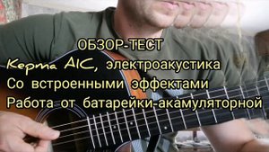 ОБЗОР-ТЕСТ, kepma a1c, электроакустическая гитара со встроенными эффектами