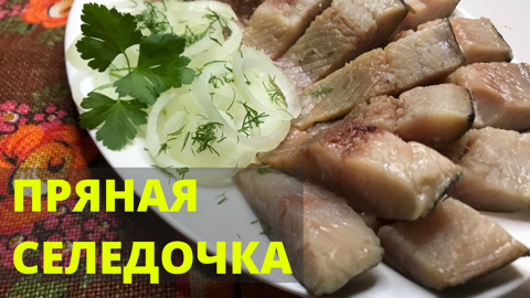 Программа вкусно 360 рецепты селедка