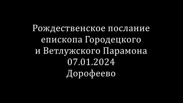 Рождественское послание епископа Городецкого и Ветлужского Парамона