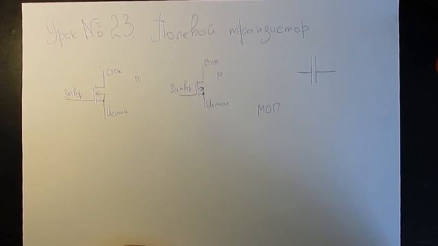 Урок №23. Полевой (MOSFET) транзистор.