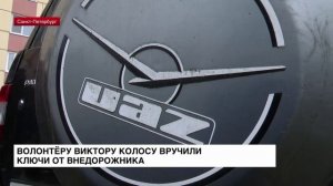 Волонтеру Виктору Колосу вручили ключи от внедорожника