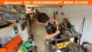 Домкрат автомобильный Бутылочный Гидравлический 50т WIEDERKRAFT WDK 81500