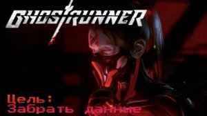 Бой с Хель Ghostrunner #7 Прохождение