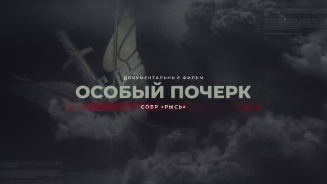 Документальный фильм «Особый почерк» | СОБР «Рысь»