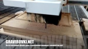 Изготовление форм для стеклопластиковых элементов яхт