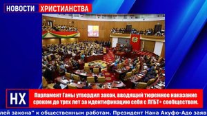 Парламент Ганы утвердил закон, вводящий тюремное наказание сроком до трех лет за идентификацию себя