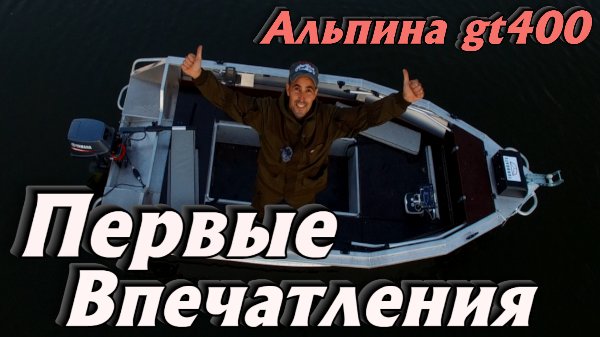 Первые впечатления о лодке Альпина gt400