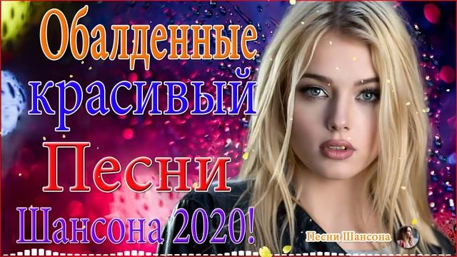 Песни шансон 2020 хиты