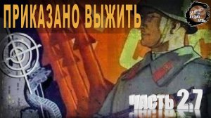 610,Приказано выжить,Ч2,7,tech dancer