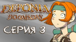 Deponia 4 Doomsday (Депония 4) - Прохождение игры на русском [#3] | PC (2016 г.)