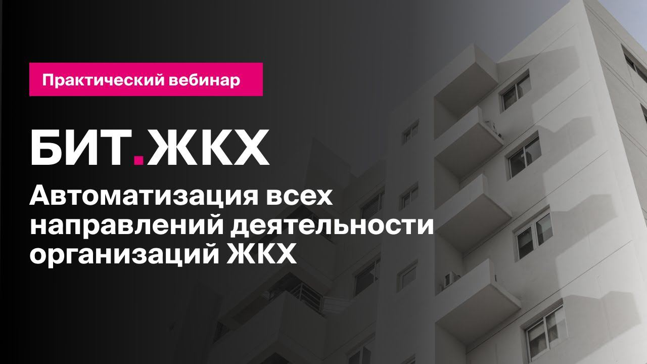 БИТ.ЖКХ: Автоматизация учета организаций жилищно-коммунального хозяйства | Первый Бит