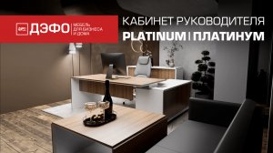 Кабинет Platinum